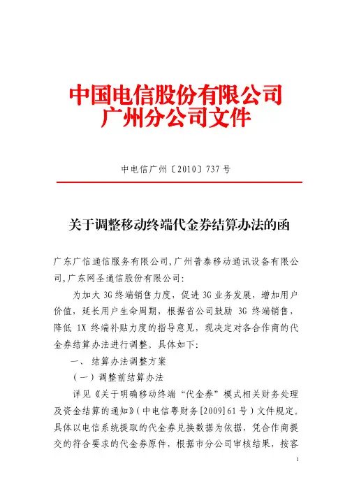 关于调整移动终端代金券结算办法的函