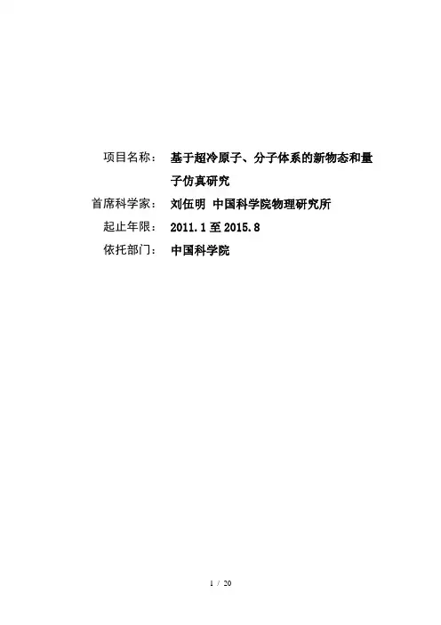 项目名称：基于超冷原子、分子体系的新物态和量子仿真研究首