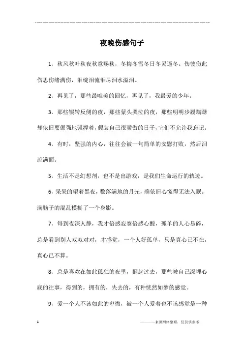 夜晚伤感句子
