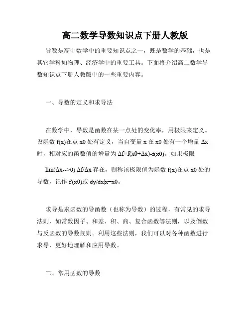 高二数学导数知识点下册人教版