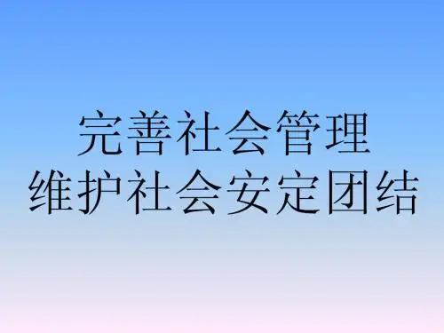 维护社会稳定