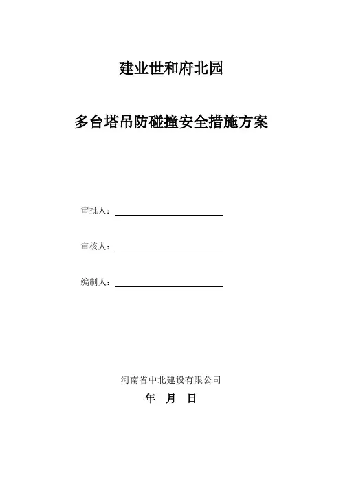 多台塔吊防碰撞安全措施方案