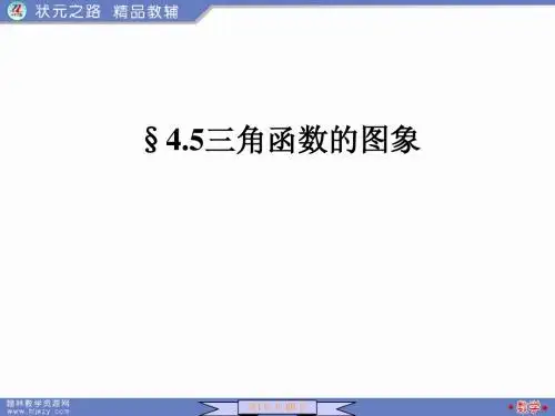 4.5三角函数性质与图像