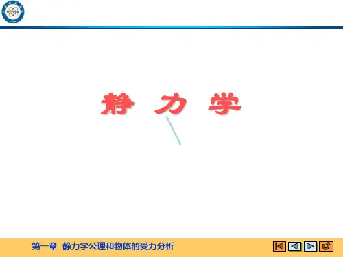 理论力学ppt课件静力学