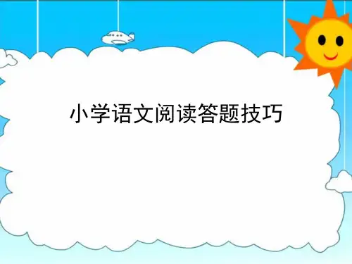 小学语文阅读常见题型答题技巧PPT课件