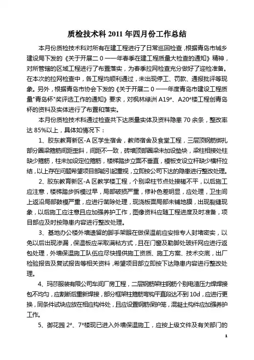 建筑公司4月份工作总结(工程部)