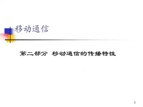 1 第二部分 移动信道的传播特性