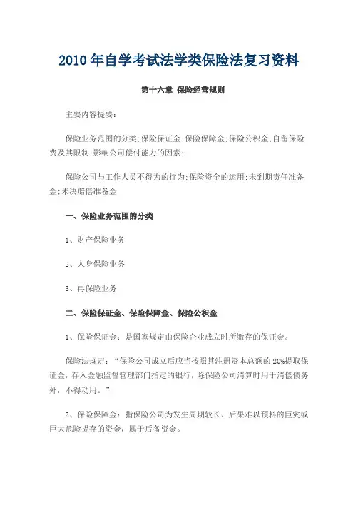 2010年自学考试法学类保险法复习资料