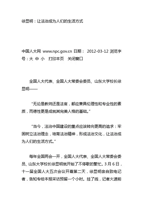 徐显明：让法治成为人们的生活方式