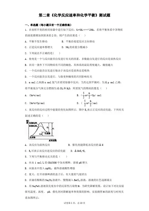 人教版高中化学选修四 第二章 化学反应速率和化学平衡 测试题
