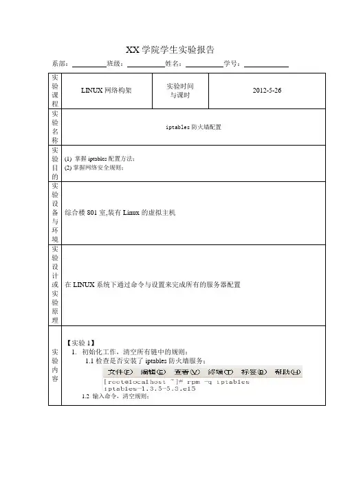 iptables防火墙配置