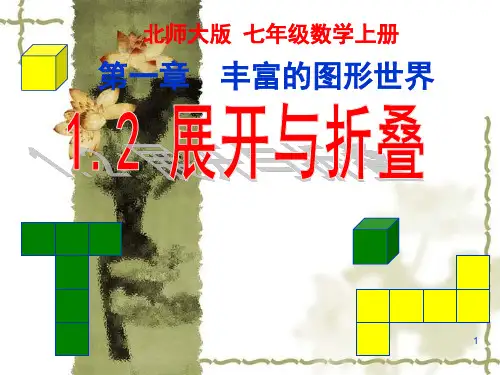 北师大版七年级数学上册第一章《丰富的图形世界》1.2展开与折叠(二)