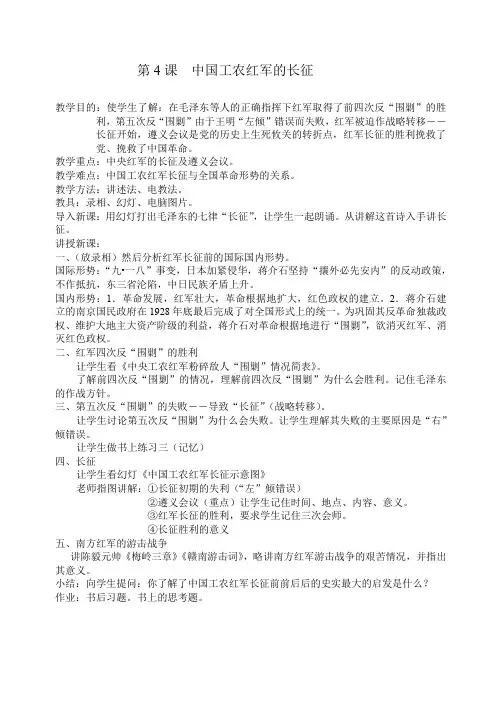 人教版八年级历史下册教案第4课  中国工农红军的长征