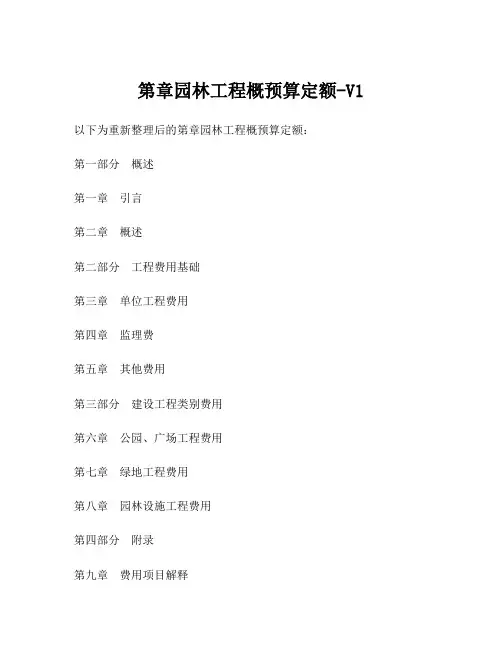 第章园林工程概预算定额-V1