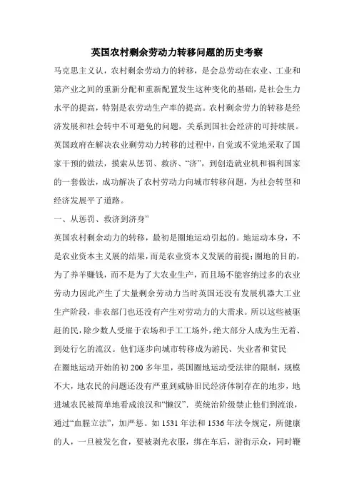 英国农村剩余劳动力转移问题的历史考察
