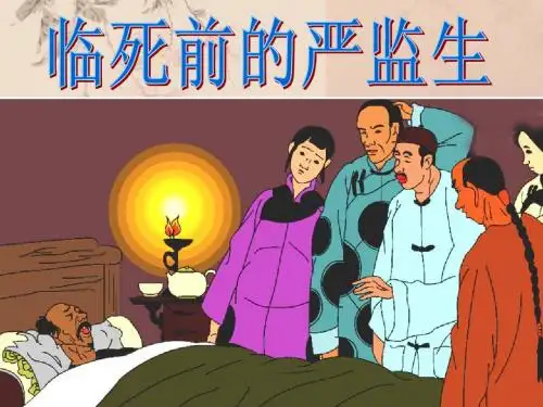 临死前的严监生
