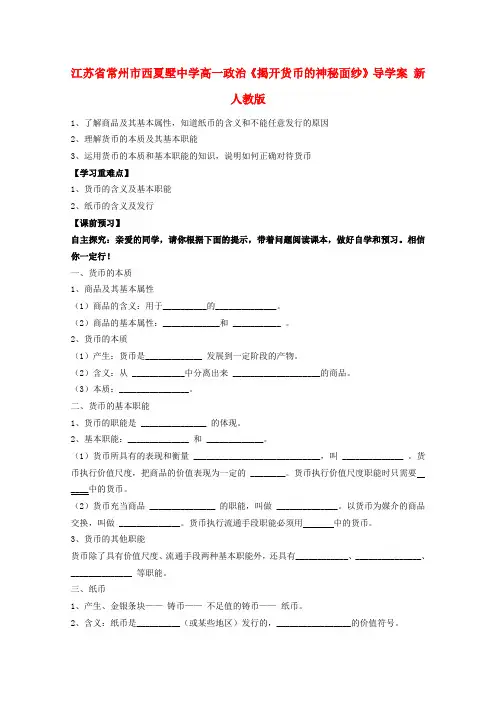 高一政治《揭开货币的神秘面纱》导学案 新人教版