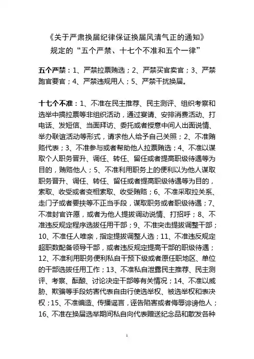 《关于严肃换届纪律保证换届风清气正的通知》