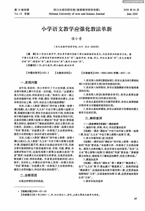 小学语文教学应强化教法革新