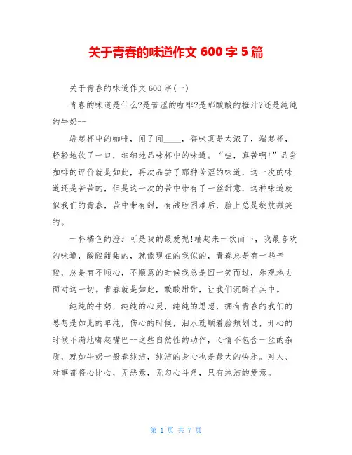 关于青春的味道作文600字5篇