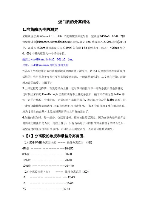 蛋白质的分离纯化