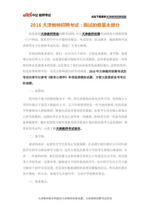 2016天津教师招聘考试：面试的最基本部分