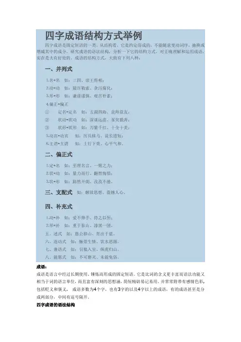 四字成语结构方式方法举例