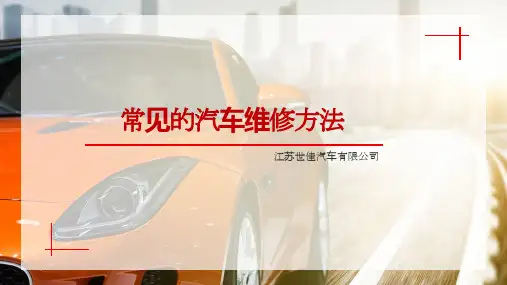 常见的汽车维修方法