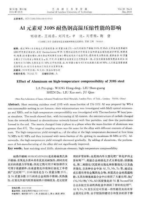 Al元素对310S耐热钢高温压缩性能的影响