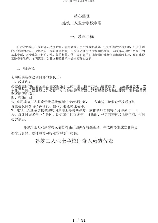 4.2.2建筑工人业余学校章程