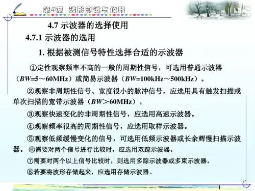 电子测量与仪器课件 第四章 波形测试与仪器3