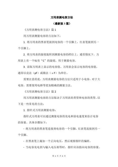 万用表测电容方法