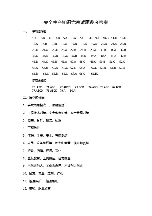 安全生产知识竞赛试题参考答案