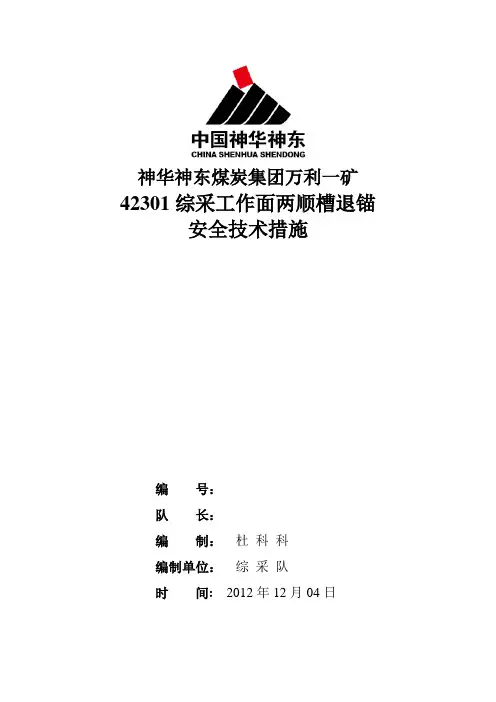 42301工作面退锚安全技术措施