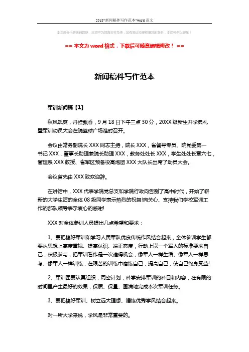 2018-新闻稿件写作范本-word范文 (4页)