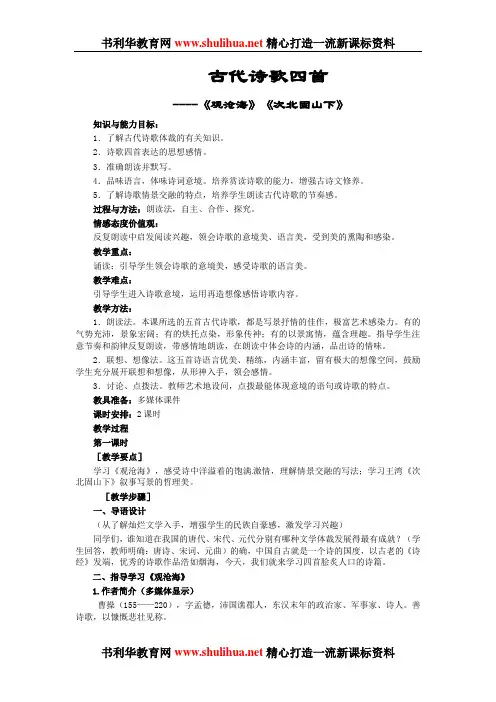新人教版语文七年级上册《古代诗歌四首》教案