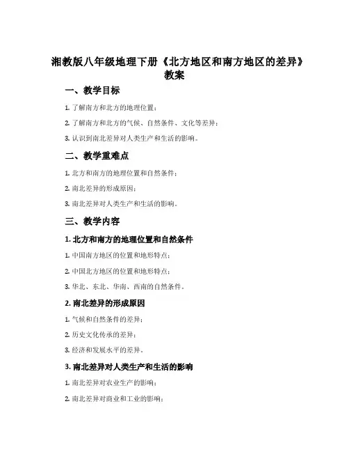 湘教版八年级地理下册《北方地区和南方地区的差异》教案