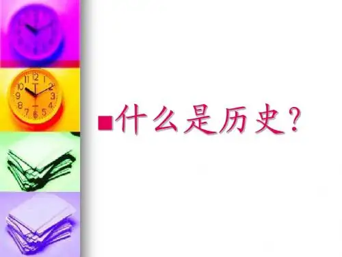 开场白-初中历史