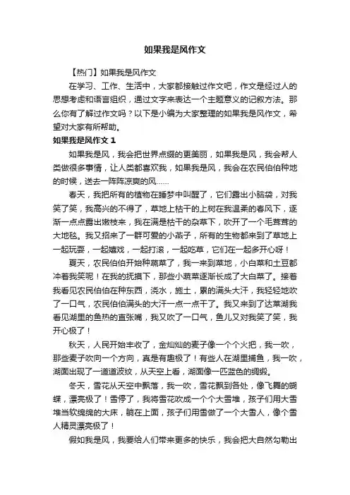 【热门】如果我是风作文