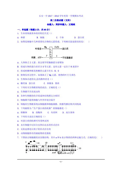 陕西省西安市长安区第一中学2017-2018学年高二上学期期末考试生物(文)试题+Word版含答案