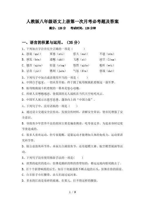 人教版八年级语文上册第一次月考必考题及答案