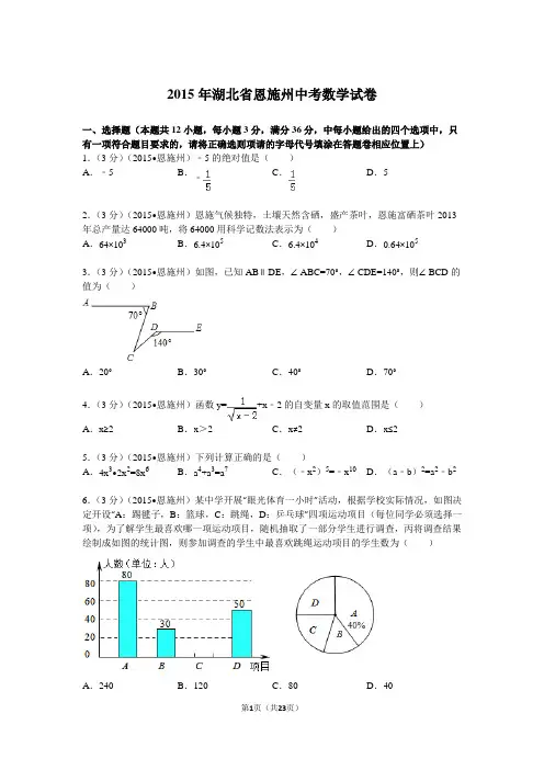 2015年湖北省恩施州中考数学试卷解析