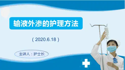 输液外渗的护理方法护理业务学习课件