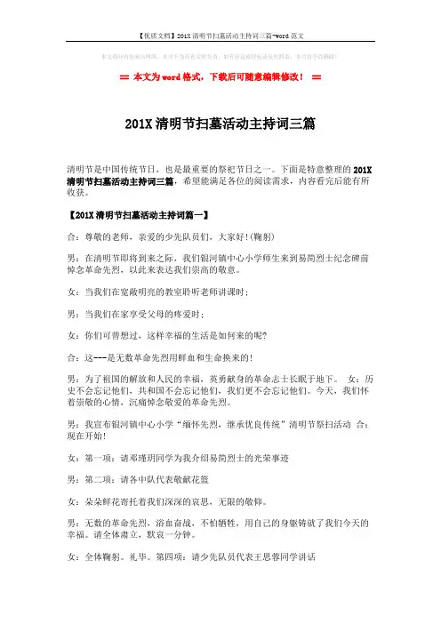 【优质文档】201X清明节扫墓活动主持词三篇-word范文 (5页)