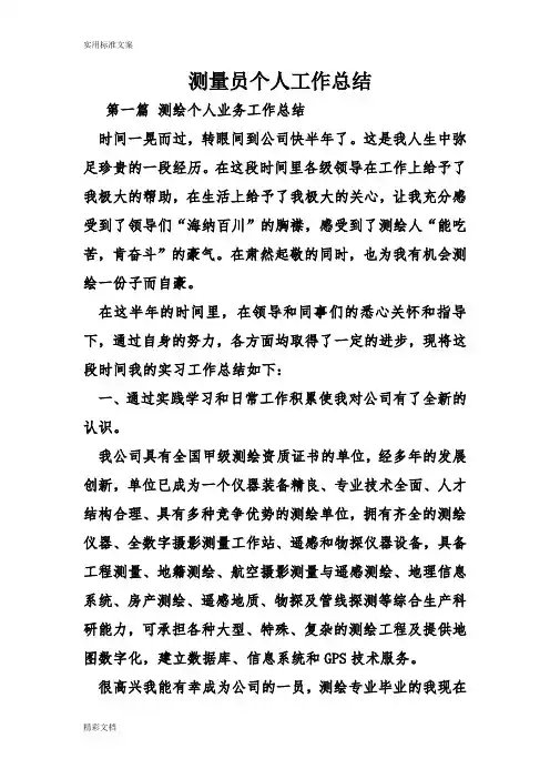 测量员个人工作地总结