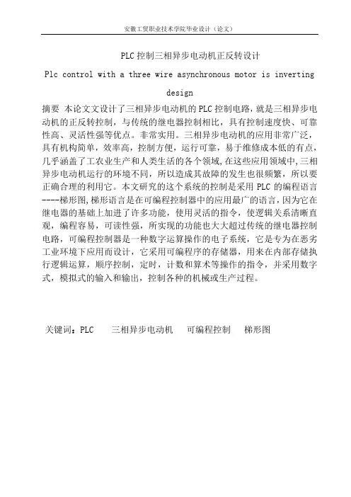 PLC控制三相异步电动机正反转设计毕业设计论文