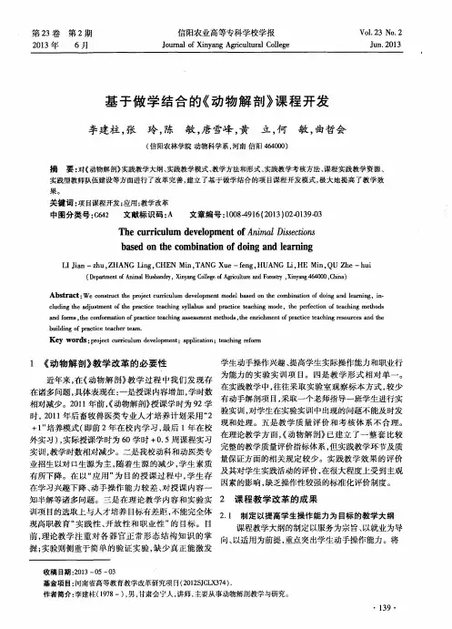 基于做学结合的《动物解剖》课程开发