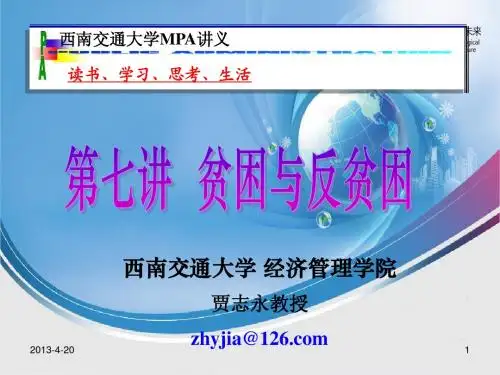 7、贫困和反贫困