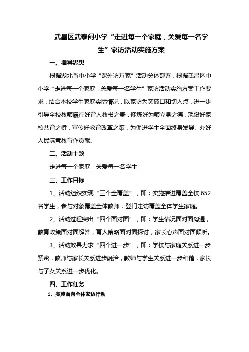 “走进每一个家庭,关爱每一名学生”家访活动实施方案(1)