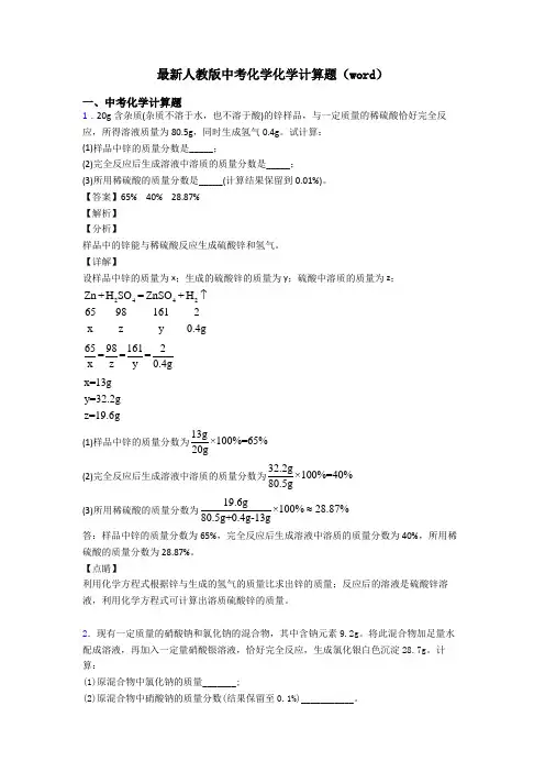 最新人教版中考化学化学计算题(word)
